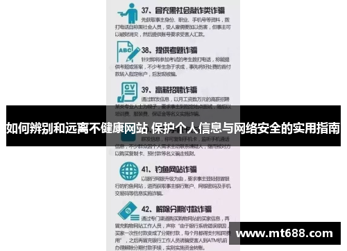 如何辨别和远离不健康网站 保护个人信息与网络安全的实用指南